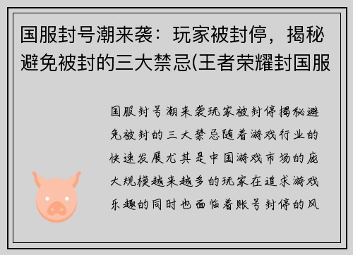 国服封号潮来袭：玩家被封停，揭秘避免被封的三大禁忌(王者荣耀封国服)