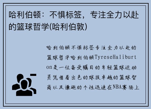 哈利伯顿：不惧标签，专注全力以赴的篮球哲学(哈利伯敦)