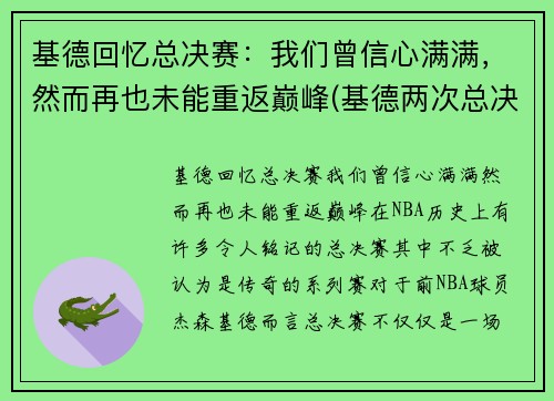 基德回忆总决赛：我们曾信心满满，然而再也未能重返巅峰(基德两次总决赛)