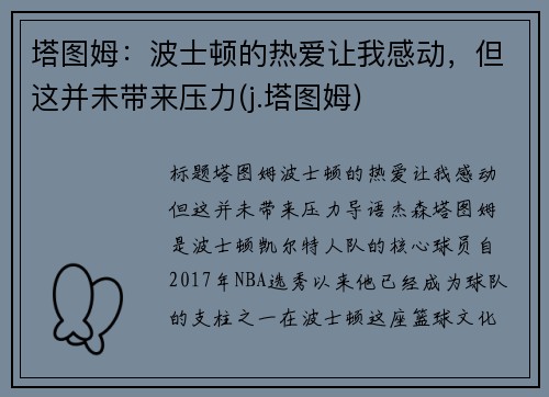 塔图姆：波士顿的热爱让我感动，但这并未带来压力(j.塔图姆)