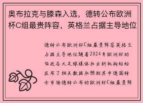 奥布拉克与滕森入选，德转公布欧洲杯C组最贵阵容，英格兰占据主导地位