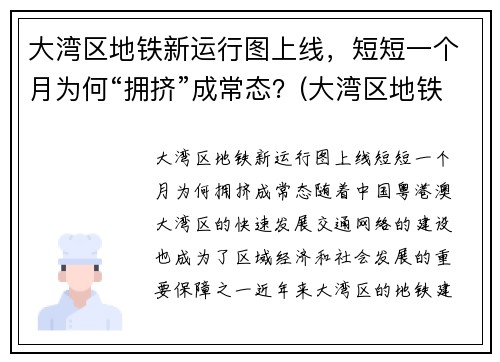 大湾区地铁新运行图上线，短短一个月为何“拥挤”成常态？(大湾区地铁规划图2020-2035)