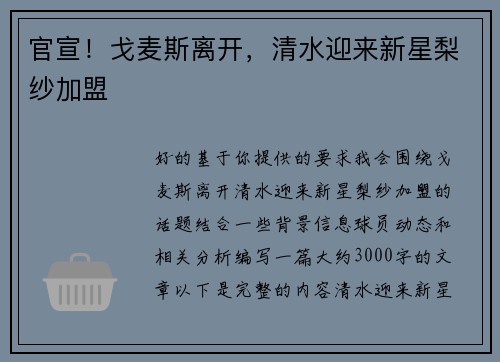 官宣！戈麦斯离开，清水迎来新星梨纱加盟