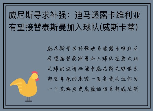 威尼斯寻求补强：迪马透露卡维利亚有望接替泰斯曼加入球队(威斯卡蒂)