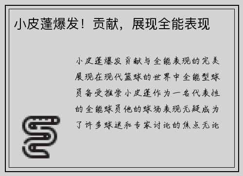 小皮蓬爆发！贡献，展现全能表现