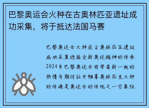 巴黎奥运会火种在古奥林匹亚遗址成功采集，将于抵达法国马赛