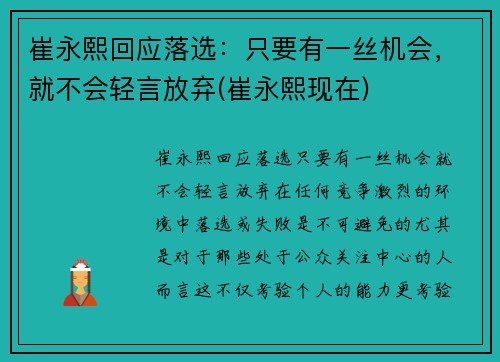 崔永熙回应落选：只要有一丝机会，就不会轻言放弃(崔永熙现在)