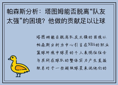 帕森斯分析：塔图姆能否脱离“队友太强”的困境？他做的贡献足以让球队赢球