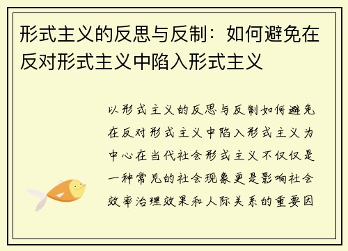 形式主义的反思与反制：如何避免在反对形式主义中陷入形式主义