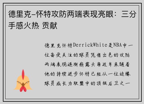 德里克-怀特攻防两端表现亮眼：三分手感火热 贡献