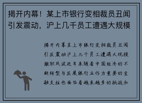 揭开内幕！某上市银行变相裁员丑闻引发震动，沪上几千员工遭遇大规模撤职风波
