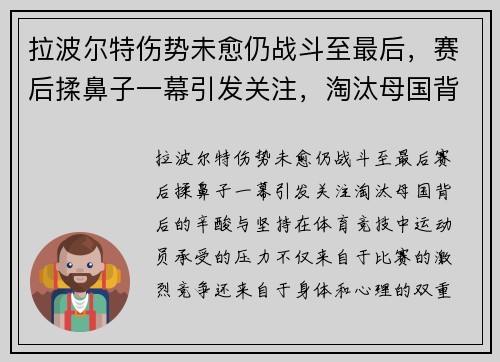拉波尔特伤势未愈仍战斗至最后，赛后揉鼻子一幕引发关注，淘汰母国背后的辛酸与坚持