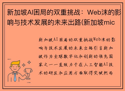 新加坡AI困局的双重挑战：Web沫的影响与技术发展的未来出路(新加坡micron)