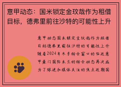 意甲动态：国米锁定金玟哉作为租借目标，德弗里前往沙特的可能性上升