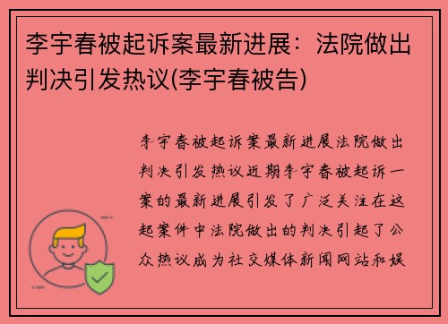 李宇春被起诉案最新进展：法院做出判决引发热议(李宇春被告)