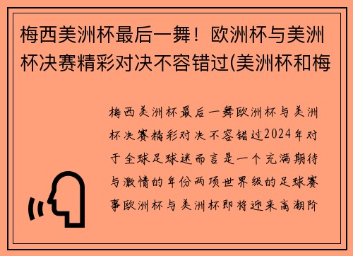梅西美洲杯最后一舞！欧洲杯与美洲杯决赛精彩对决不容错过(美洲杯和梅西视频)
