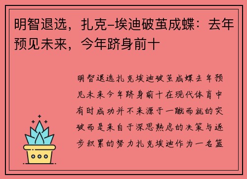 明智退选，扎克-埃迪破茧成蝶：去年预见未来，今年跻身前十