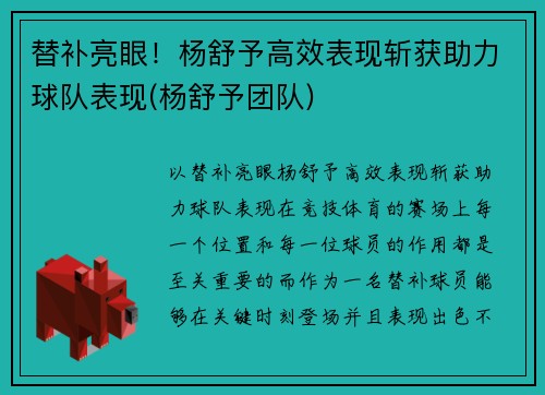 替补亮眼！杨舒予高效表现斩获助力球队表现(杨舒予团队)