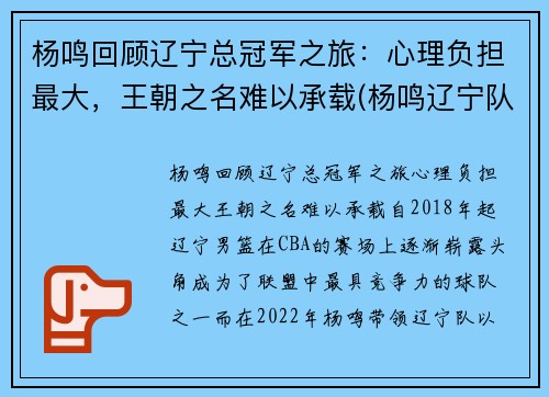 杨鸣回顾辽宁总冠军之旅：心理负担最大，王朝之名难以承载(杨鸣辽宁队比赛结果)