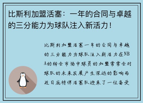 比斯利加盟活塞：一年的合同与卓越的三分能力为球队注入新活力！