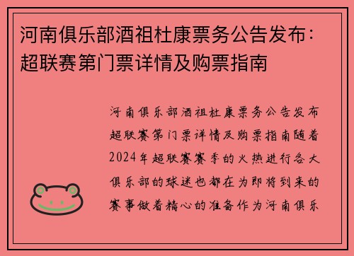 河南俱乐部酒祖杜康票务公告发布：超联赛第门票详情及购票指南