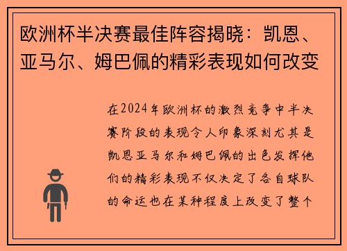 欧洲杯半决赛最佳阵容揭晓：凯恩、亚马尔、姆巴佩的精彩表现如何改变比赛格局？