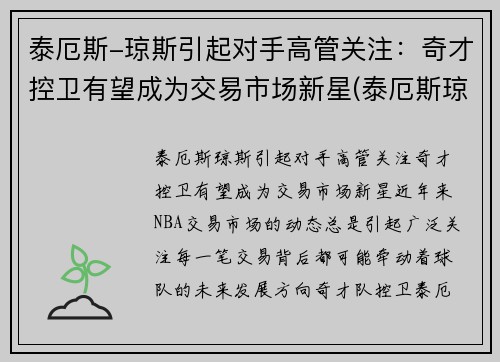 泰厄斯-琼斯引起对手高管关注：奇才控卫有望成为交易市场新星(泰厄斯琼斯扣篮)