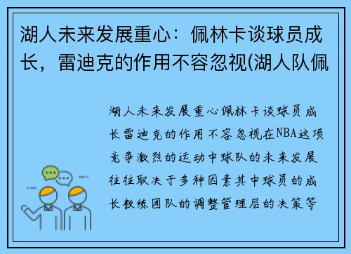 湖人未来发展重心：佩林卡谈球员成长，雷迪克的作用不容忽视(湖人队佩林卡是谁)