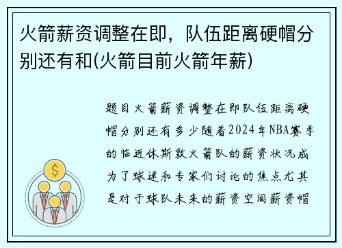火箭薪资调整在即，队伍距离硬帽分别还有和(火箭目前火箭年薪)