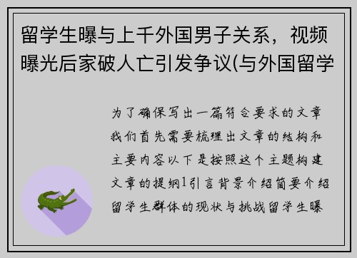 留学生曝与上千外国男子关系，视频曝光后家破人亡引发争议(与外国留学生恋爱)