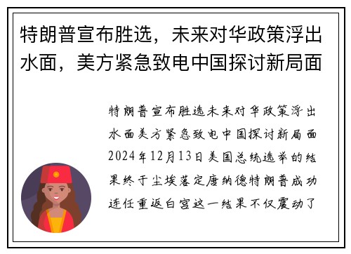 特朗普宣布胜选，未来对华政策浮出水面，美方紧急致电中国探讨新局面