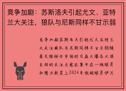 竞争加剧：苏斯洛夫引起尤文、亚特兰大关注，狼队与尼斯同样不甘示弱