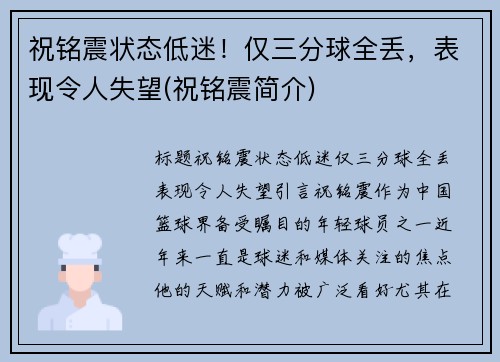 祝铭震状态低迷！仅三分球全丢，表现令人失望(祝铭震简介)