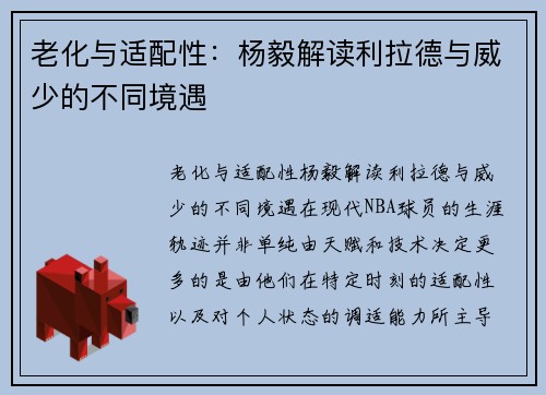 老化与适配性：杨毅解读利拉德与威少的不同境遇