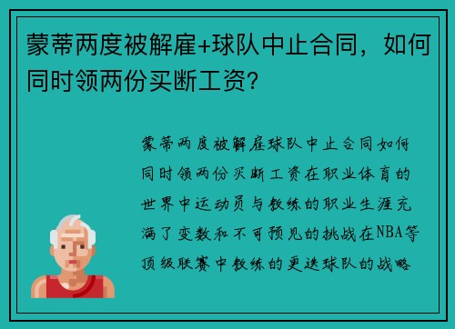 蒙蒂两度被解雇+球队中止合同，如何同时领两份买断工资？