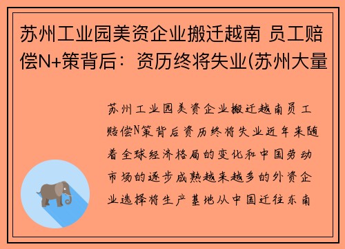 苏州工业园美资企业搬迁越南 员工赔偿N+策背后：资历终将失业(苏州大量工厂搬迁苏北)