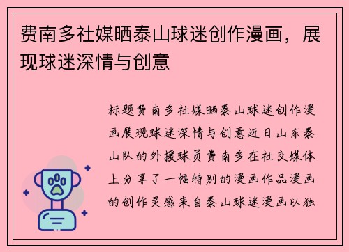 费南多社媒晒泰山球迷创作漫画，展现球迷深情与创意
