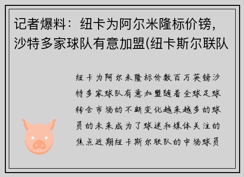 记者爆料：纽卡为阿尔米隆标价镑，沙特多家球队有意加盟(纽卡斯尔联队沙特老板)