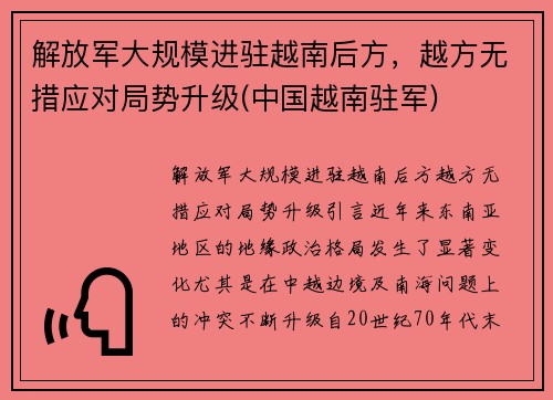 解放军大规模进驻越南后方，越方无措应对局势升级(中国越南驻军)