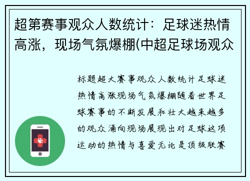 超第赛事观众人数统计：足球迷热情高涨，现场气氛爆棚(中超足球场观众席人数要求)