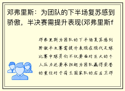 邓弗里斯：为团队的下半场复苏感到骄傲，半决赛需提升表现(邓弗里斯fm)