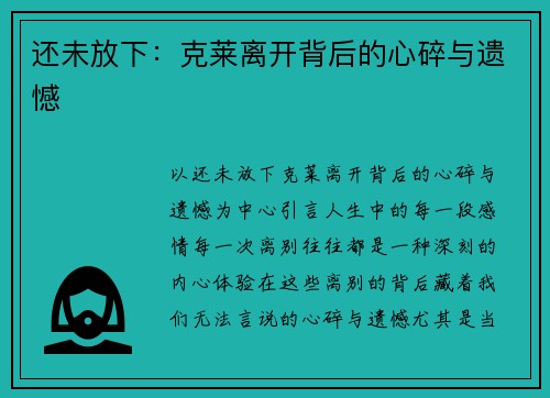 还未放下：克莱离开背后的心碎与遗憾
