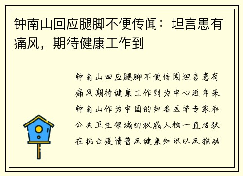 钟南山回应腿脚不便传闻：坦言患有痛风，期待健康工作到
