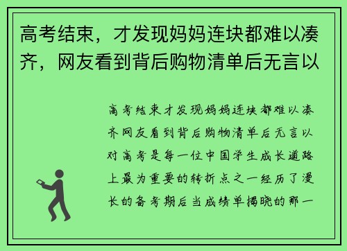 高考结束，才发现妈妈连块都难以凑齐，网友看到背后购物清单后无言以对
