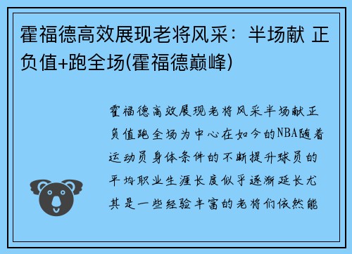 霍福德高效展现老将风采：半场献 正负值+跑全场(霍福德巅峰)
