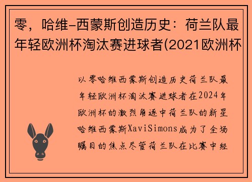 零，哈维-西蒙斯创造历史：荷兰队最年轻欧洲杯淘汰赛进球者(2021欧洲杯荷兰队球星)