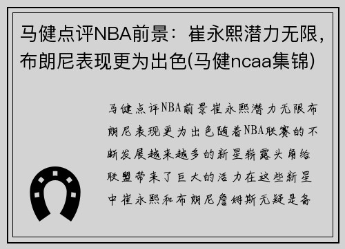 马健点评NBA前景：崔永熙潜力无限，布朗尼表现更为出色(马健ncaa集锦)