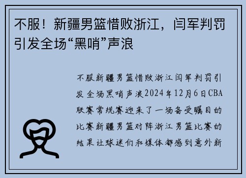 不服！新疆男篮惜败浙江，闫军判罚引发全场“黑哨”声浪
