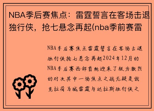 NBA季后赛焦点：雷霆誓言在客场击退独行侠，抢七悬念再起(nba季前赛雷霆)