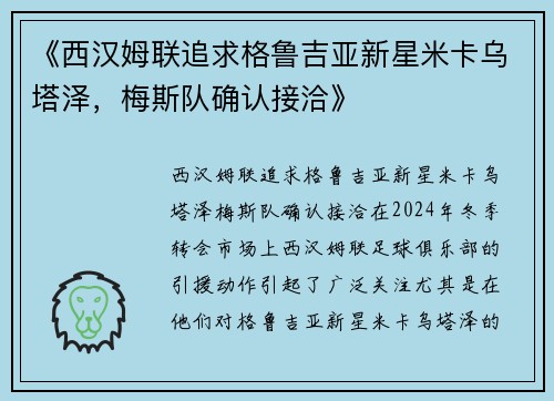 《西汉姆联追求格鲁吉亚新星米卡乌塔泽，梅斯队确认接洽》